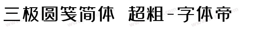 三极圆笺简体 超粗字体转换